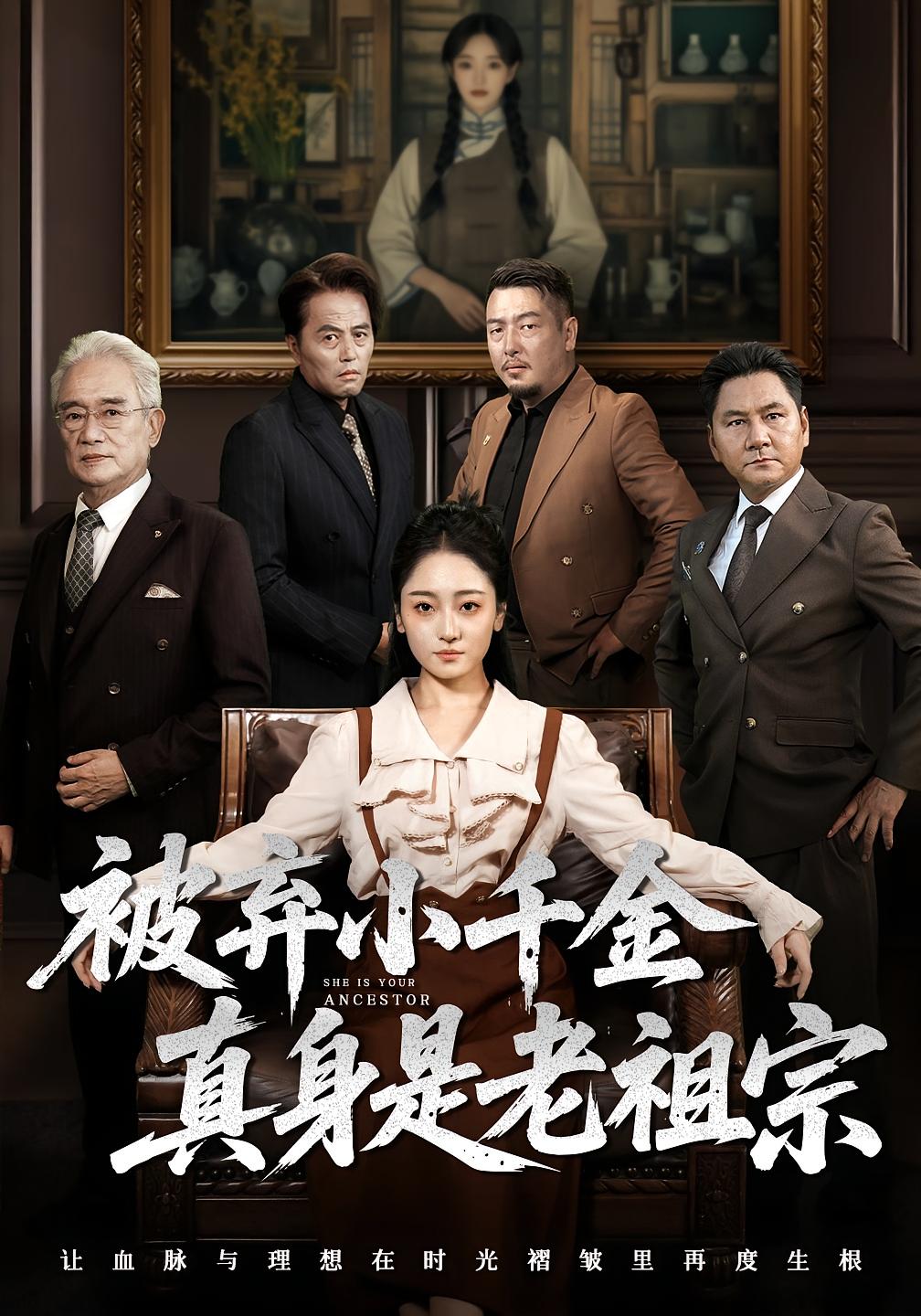 被弃小千金真身是老祖宗 第49集