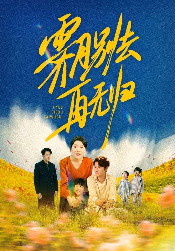 霁月别去再无归 第01集