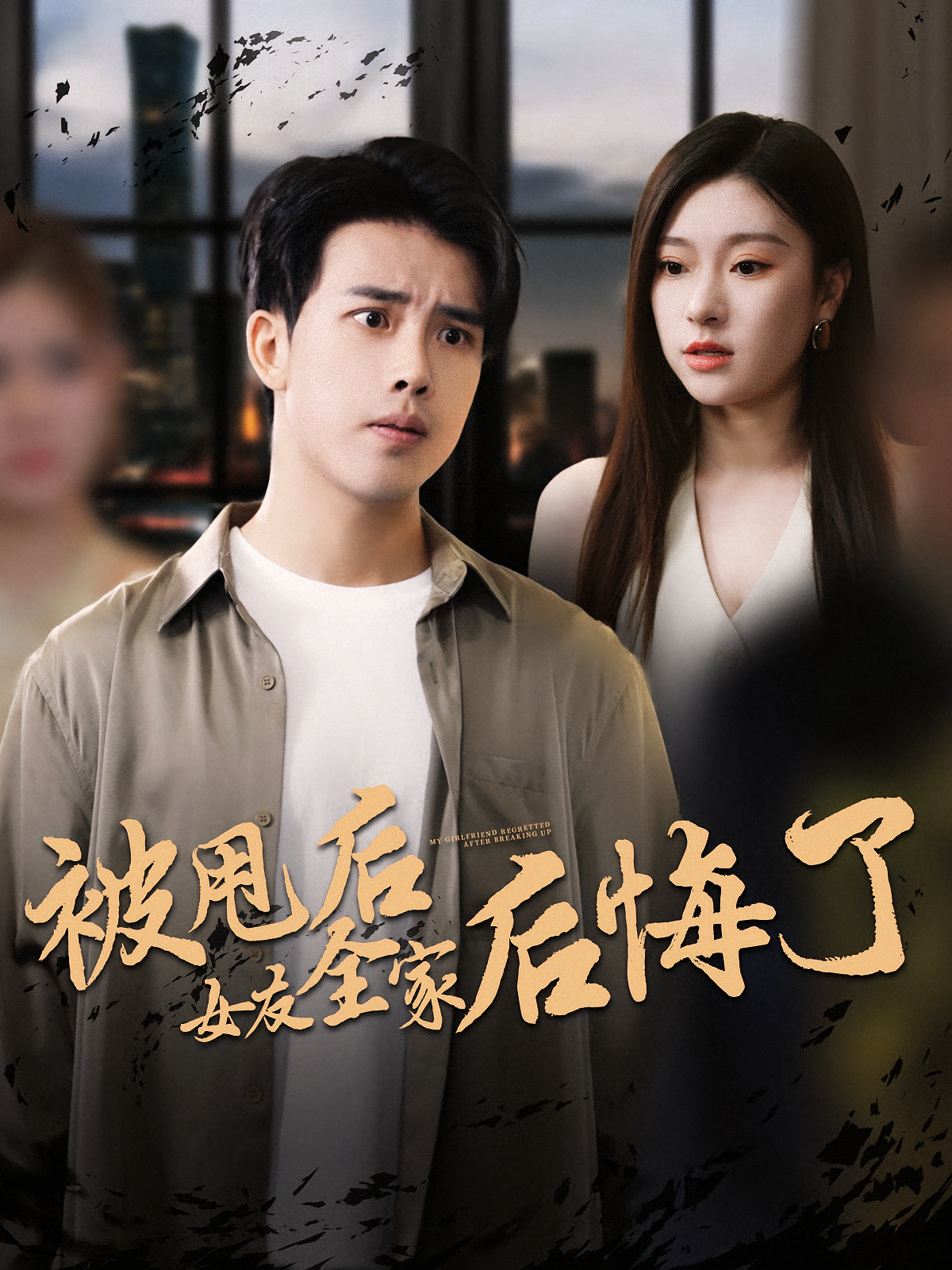 被甩后女友全家后悔了 第21集