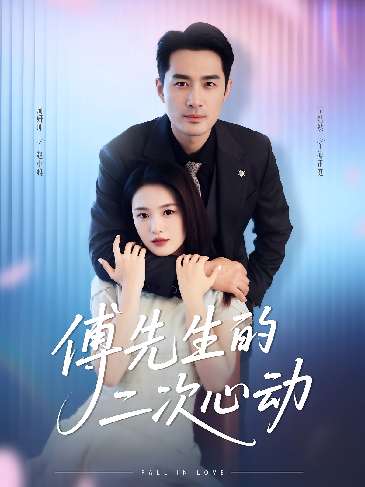 傅先生的二次心动 第44集