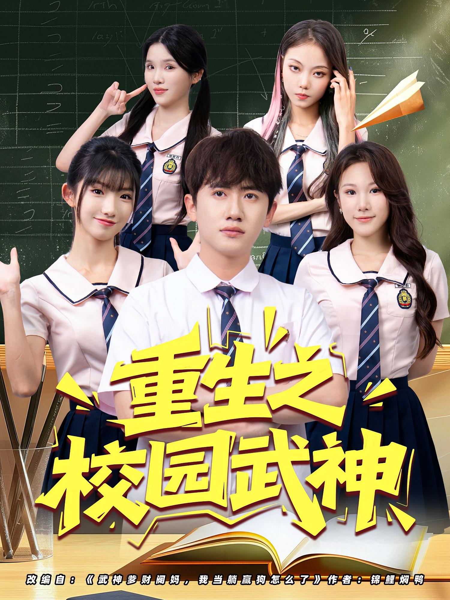 重生之校园武神 第01集