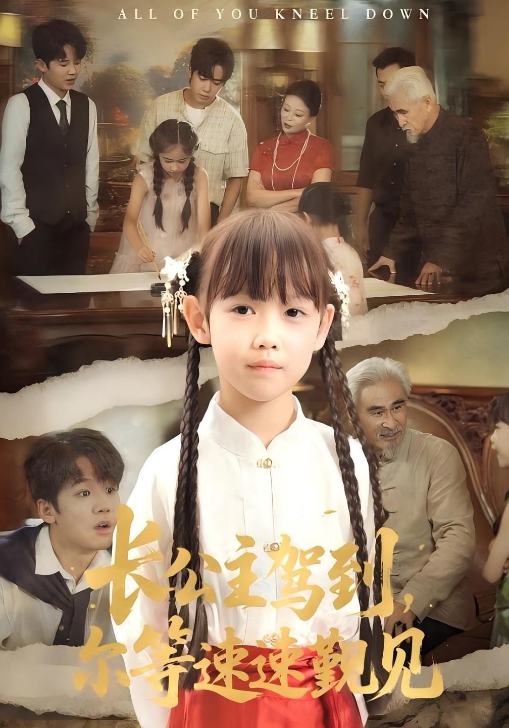 长公主驾到，尔等速速觐见 第39集