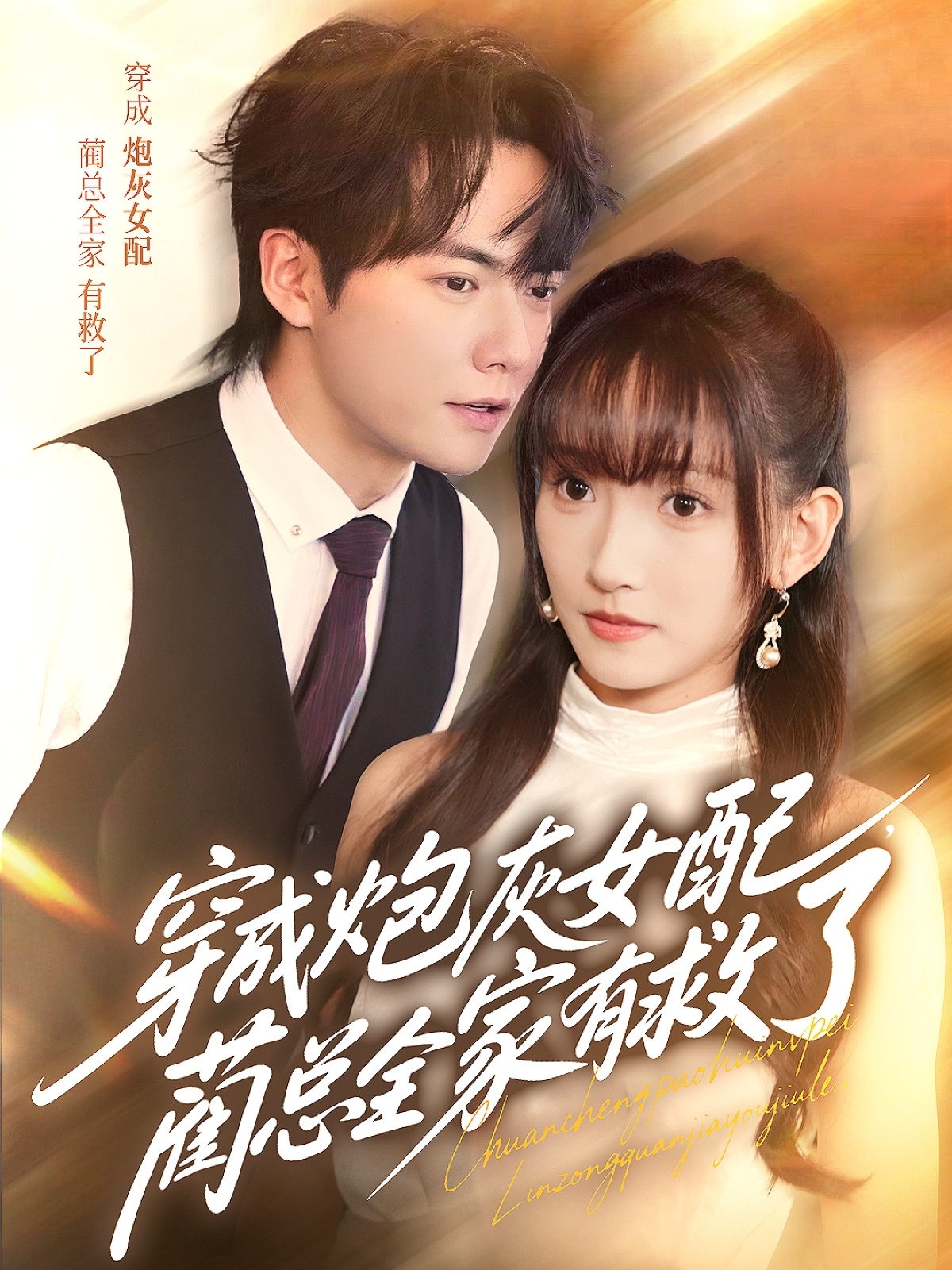 穿成炮灰女配，蔺总全家有救了 第39集