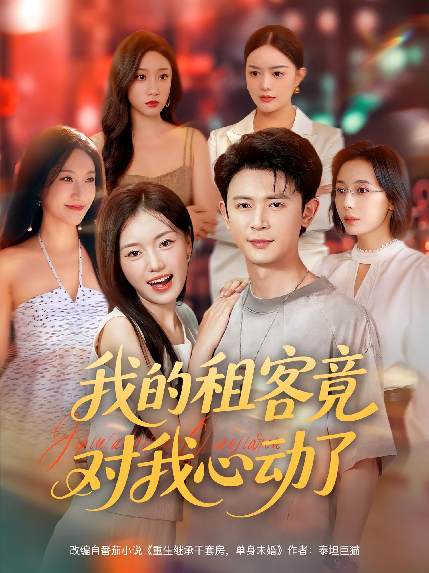 我的租客竟对我心动了 第21集