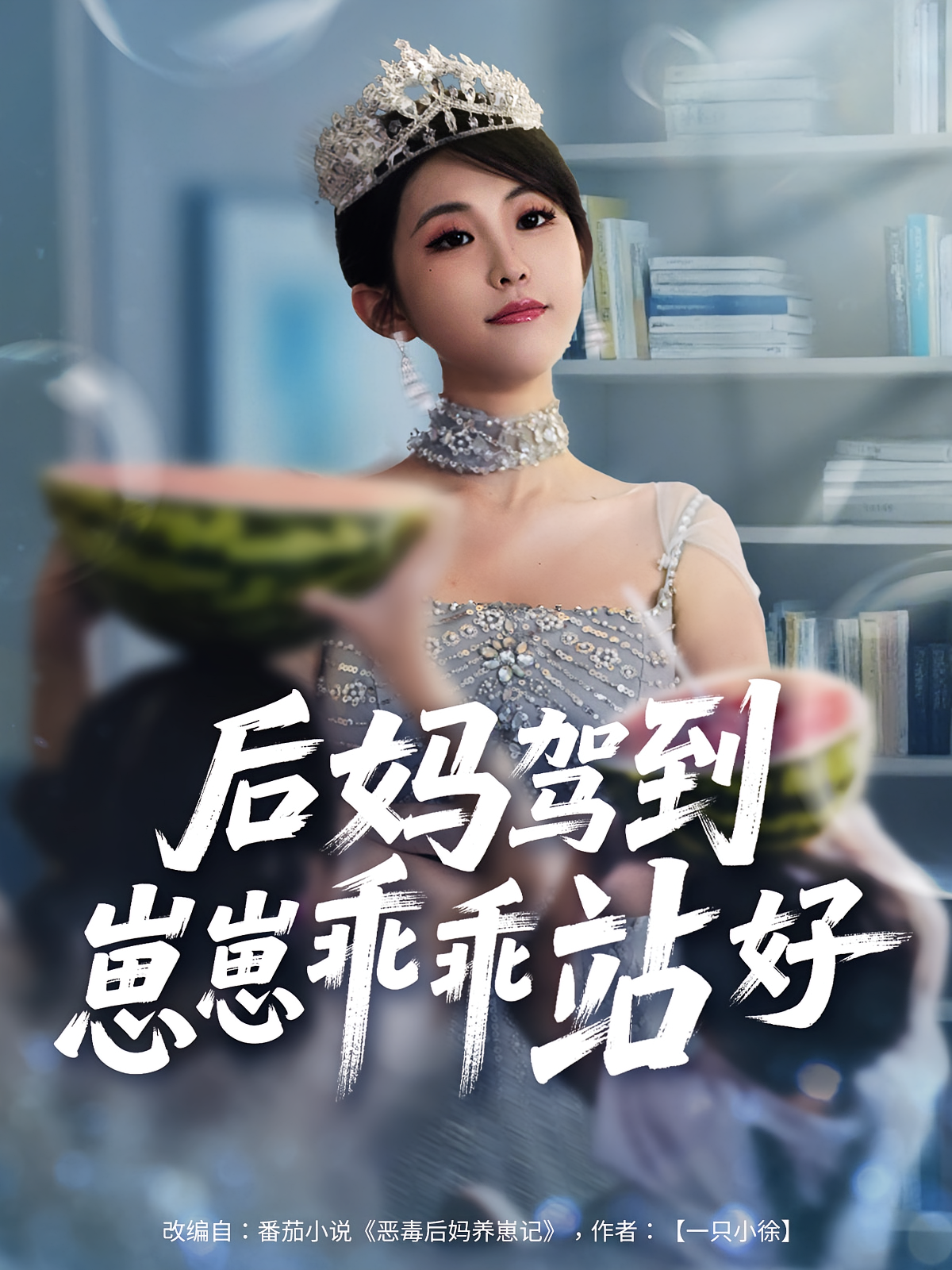 后妈驾到，崽崽乖乖站好 第42集