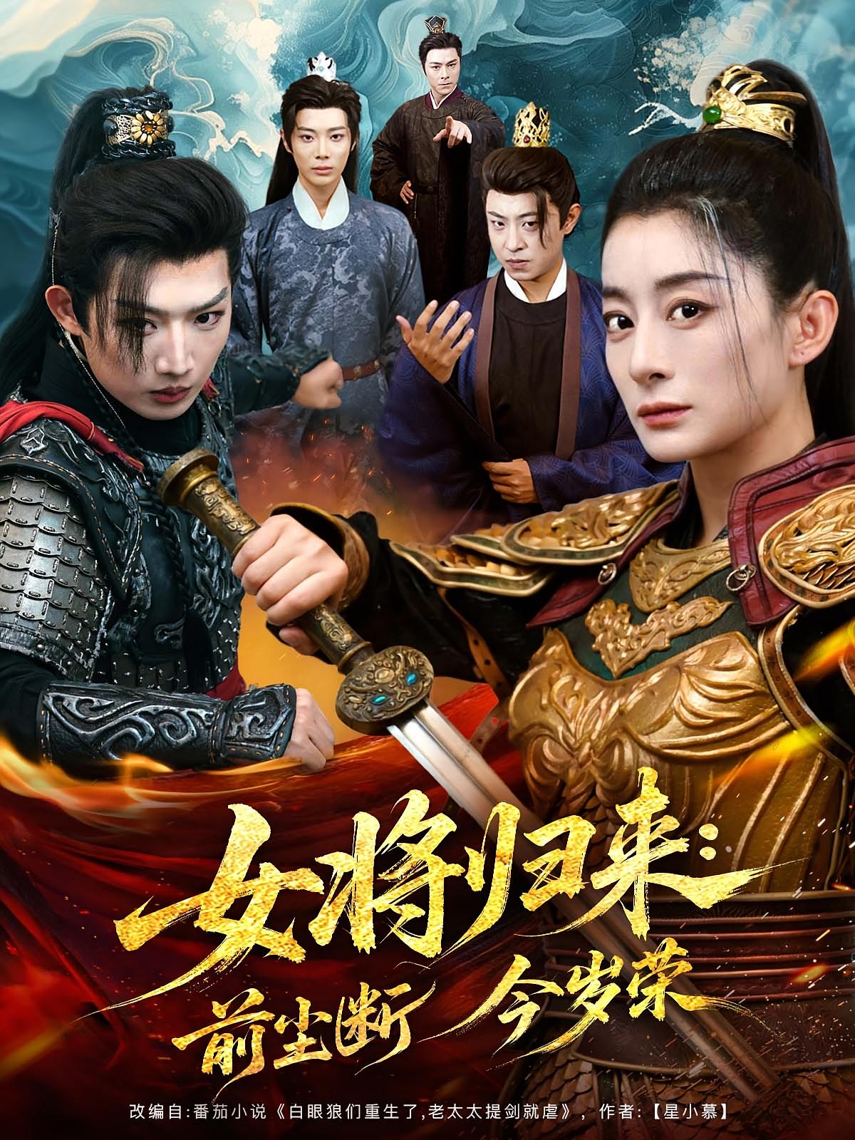 女将归来前尘断今岁荣 第73集
