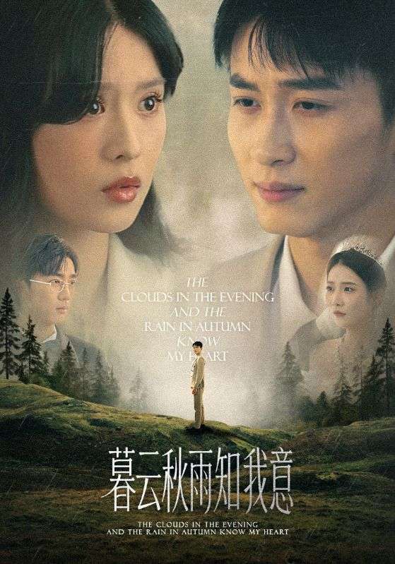 慕云秋雨知我意 第39集
