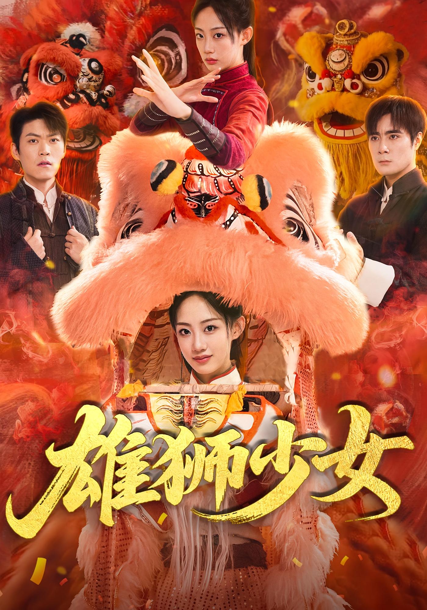 雄狮少女 第38集