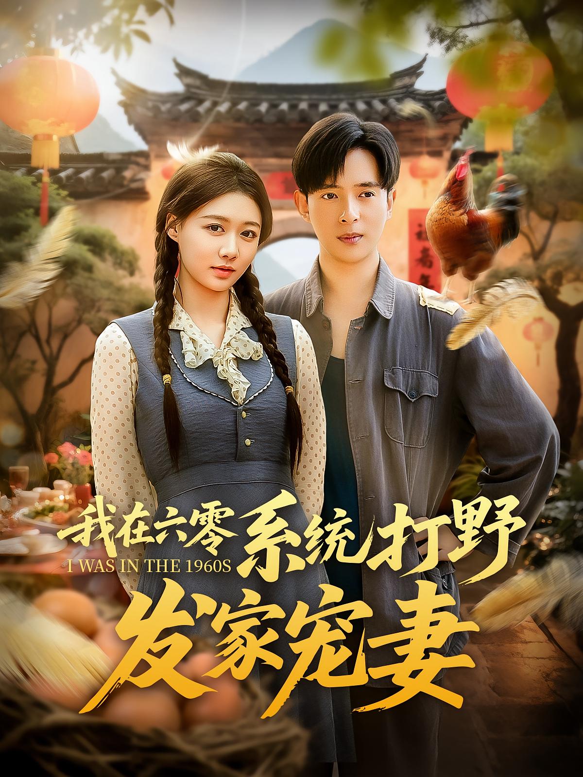 我在六零系统打野发家宠妻 第39集