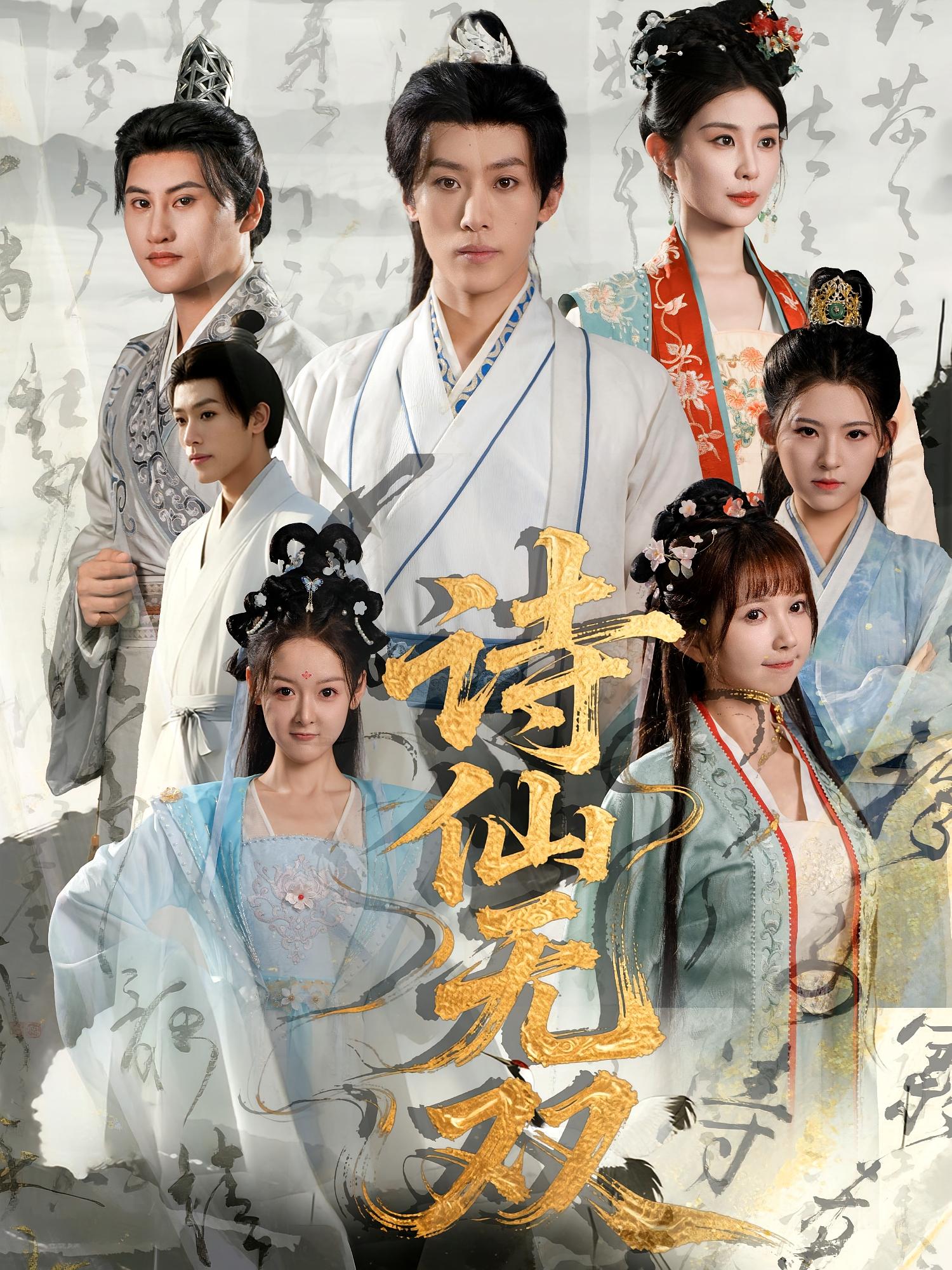 诗仙无双 第38集