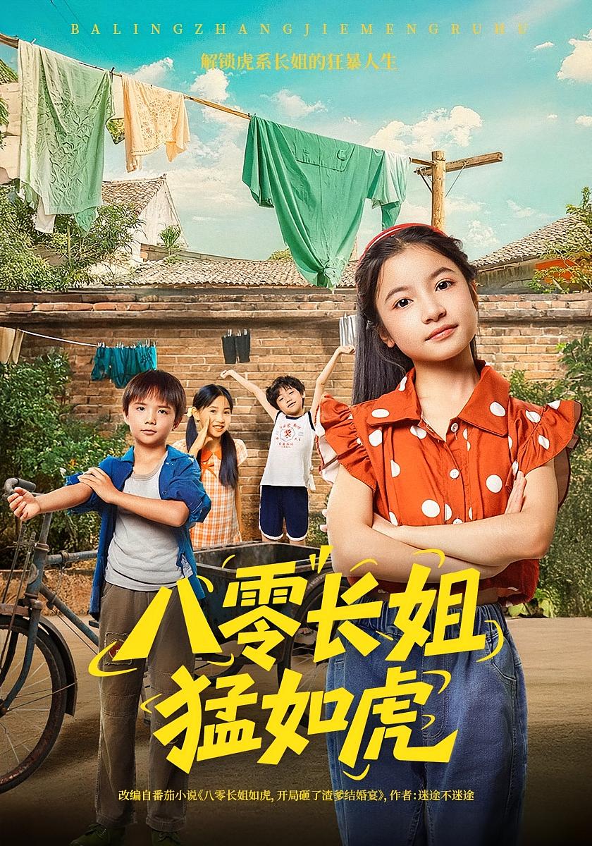 八零长姐猛如虎 第39集