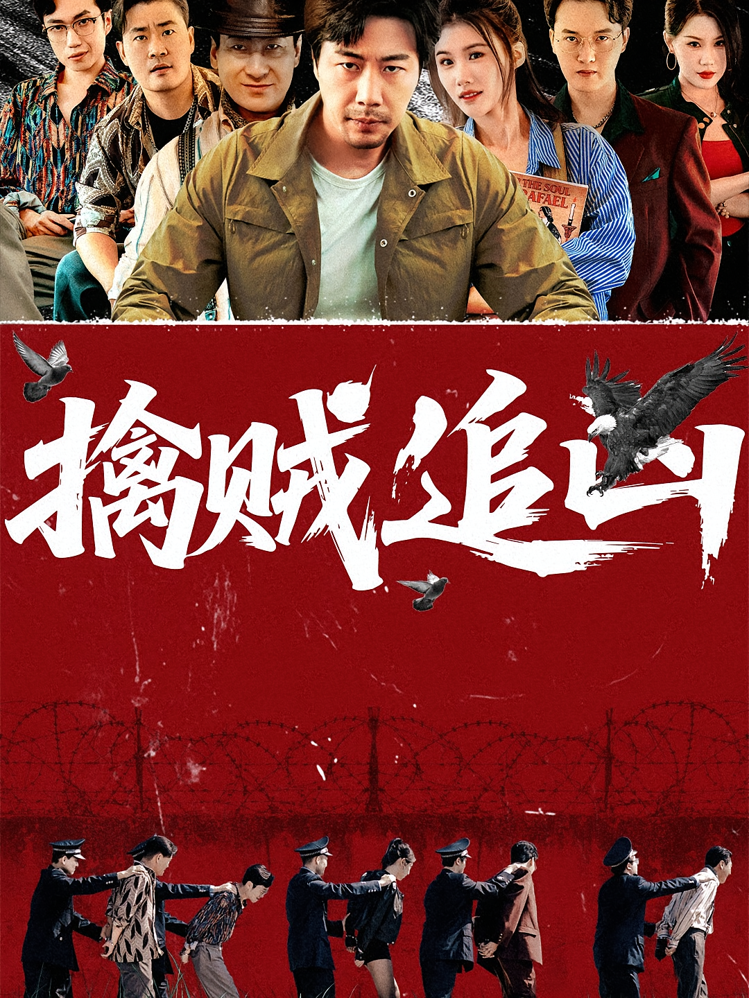 擒贼追凶 第35集