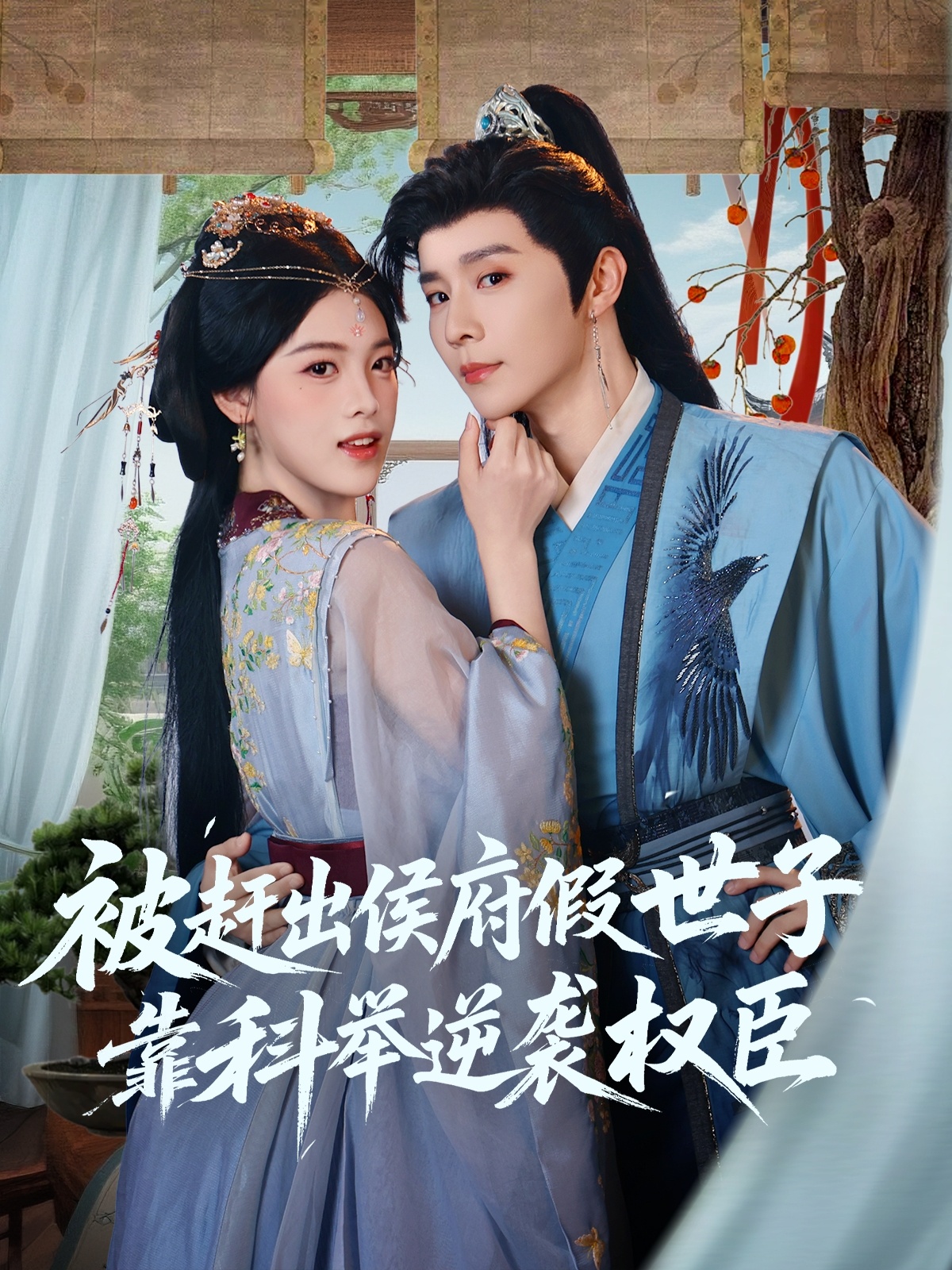 被赶出侯府假世子靠科举逆袭权臣 第01集
