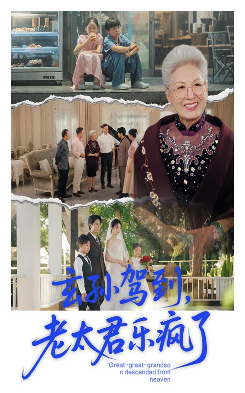 玄孙驾到老太君乐疯了 第51集
