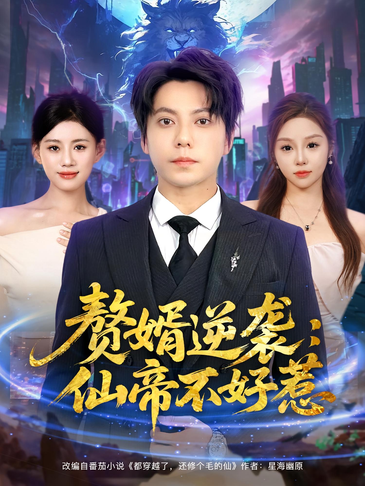 赘婿逆袭：仙帝不好惹 第81集