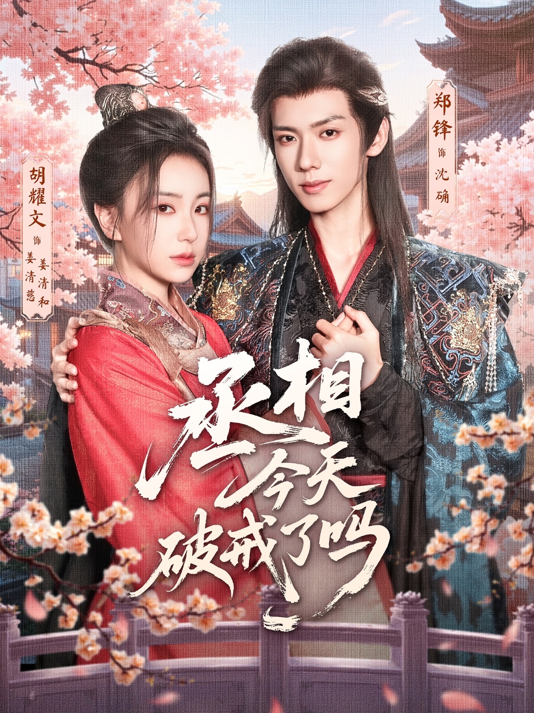丞相今天破戒了吗 第54集