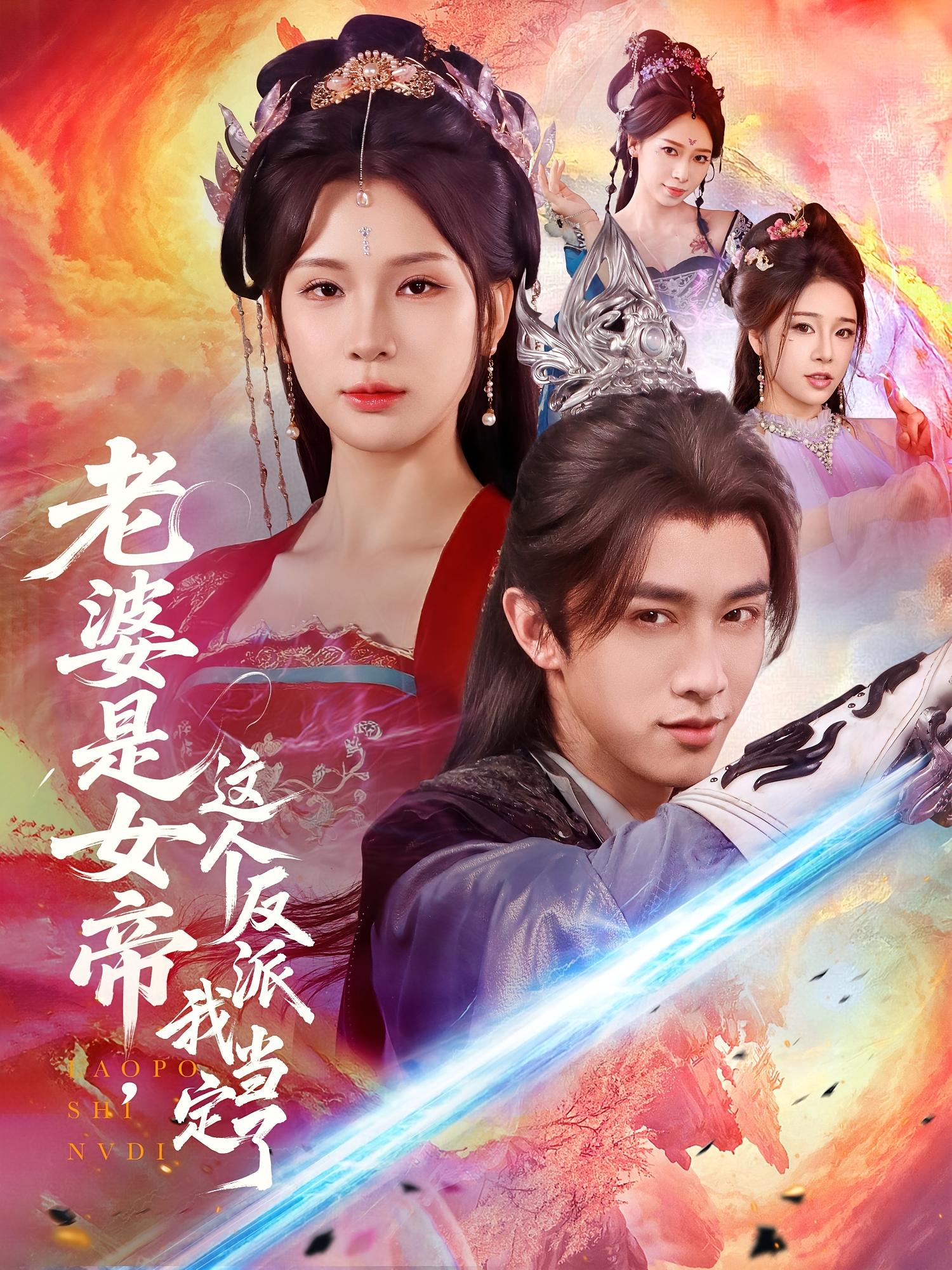 老婆是女帝这个反派我当定了 第38集