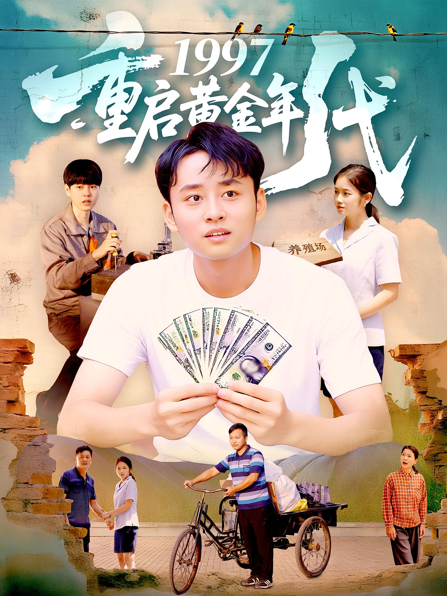 1997重启黄金年代 第54集