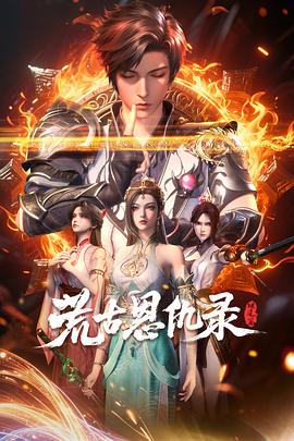 荒古恩仇录·破风篇 第24集