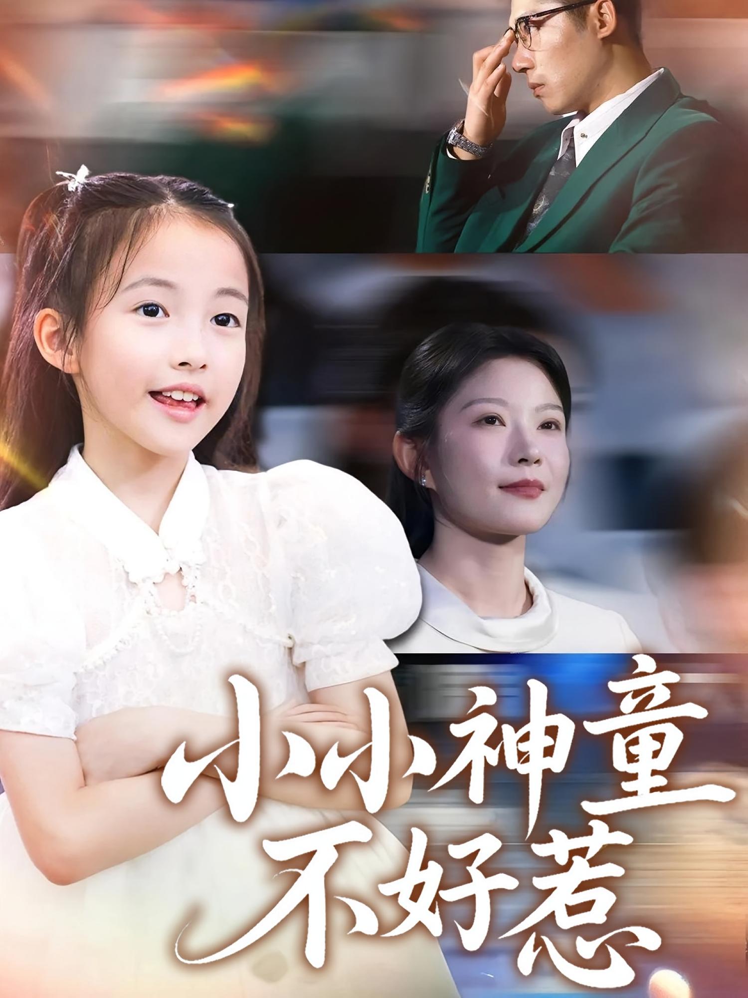 小小神童不好惹 第01集