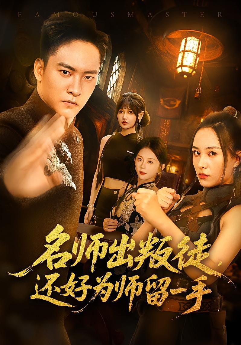名师出叛徒还好为师留一手(全集)