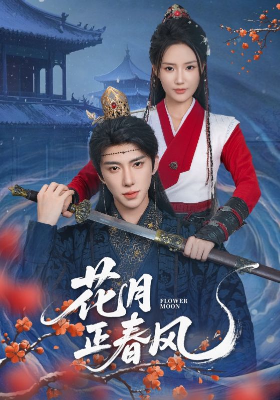 花月正春风 第01集
