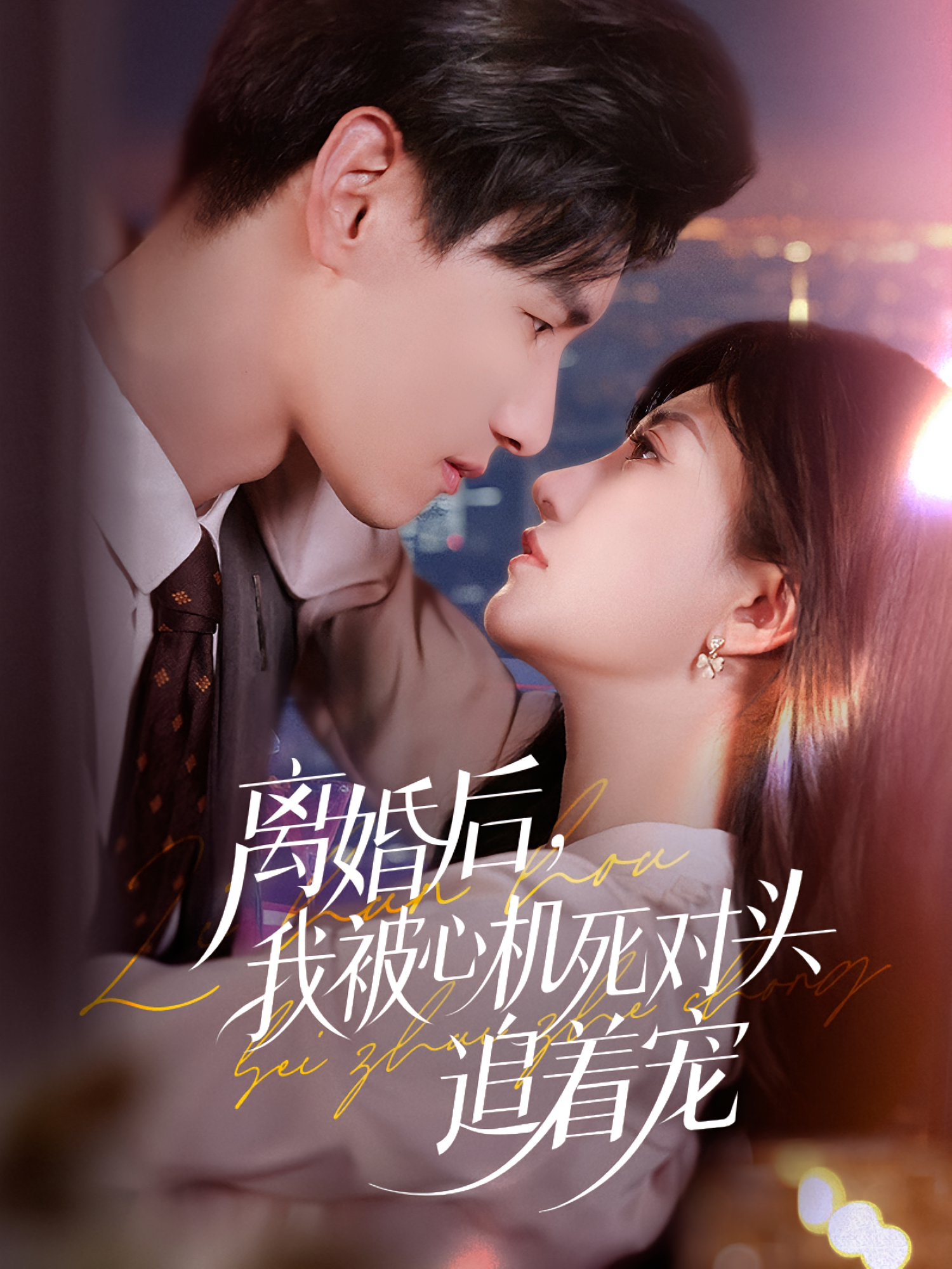 离婚后我被心机死对头追着宠 第49集