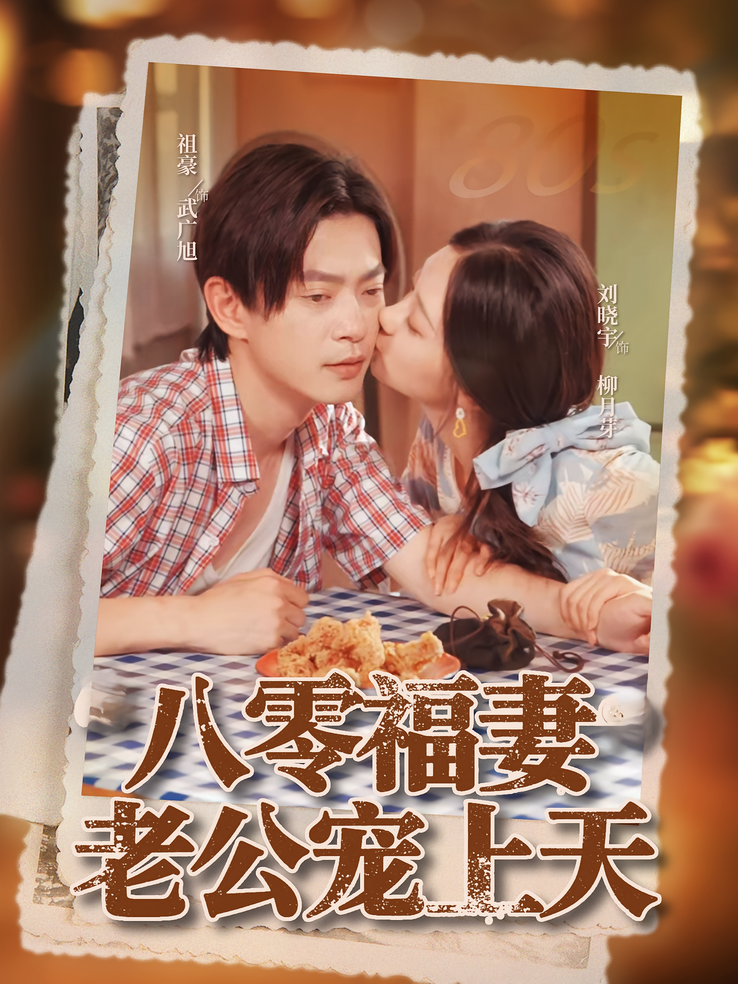 八零福妻老公宠上天(全集)
