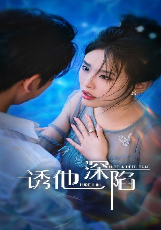 诱他深陷 第54集