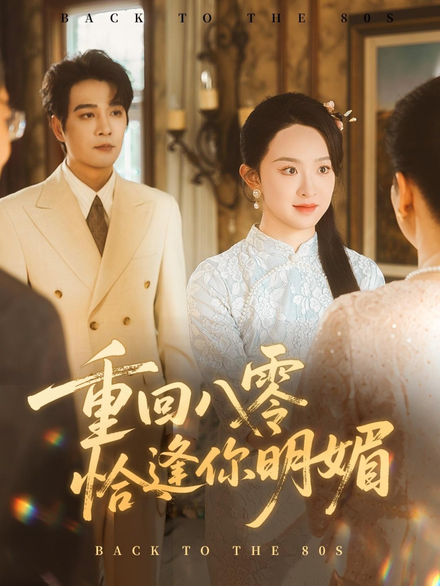 重回八零恰逢你明媚 第12集