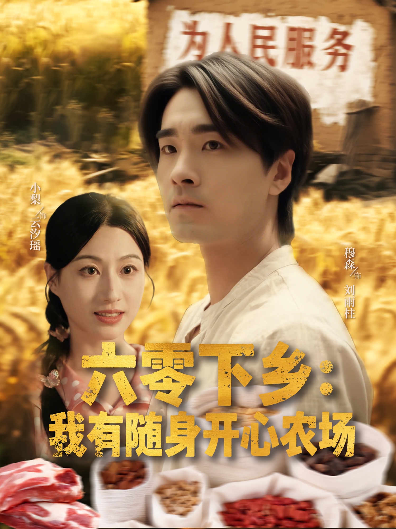 六零下乡我有随身开心农场 第38集