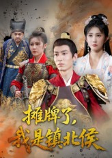 摊牌了我是镇北侯 第38集