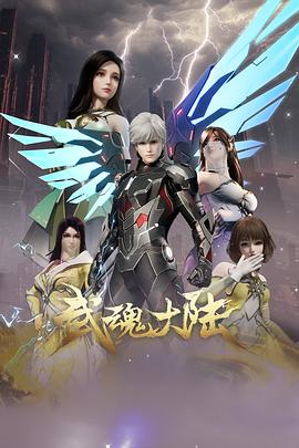 武魂大陆 第38集