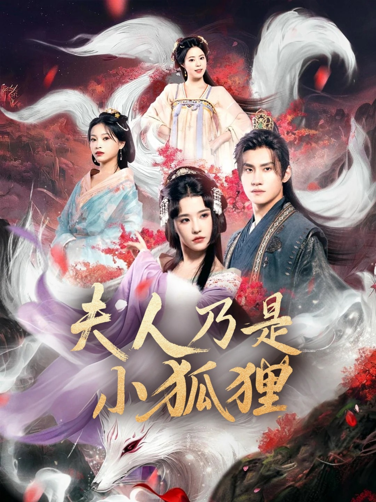 狐狸夫人今天掉马了吗，夫人乃是小狐狸 第38集