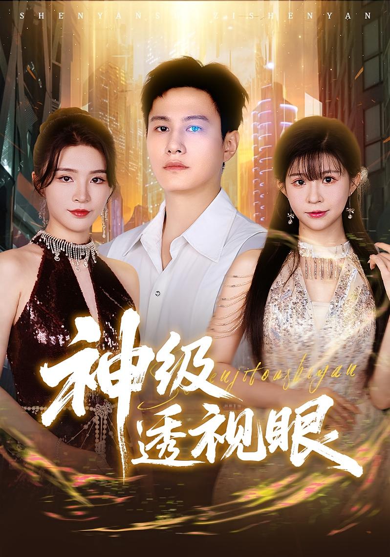 神级透视眼 第51集