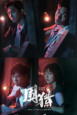 围猎 第13集