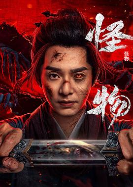 怪物 第01集