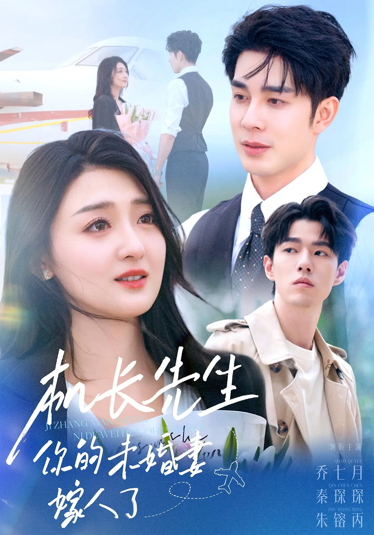 机长先生你的未婚妻嫁人了 第42集