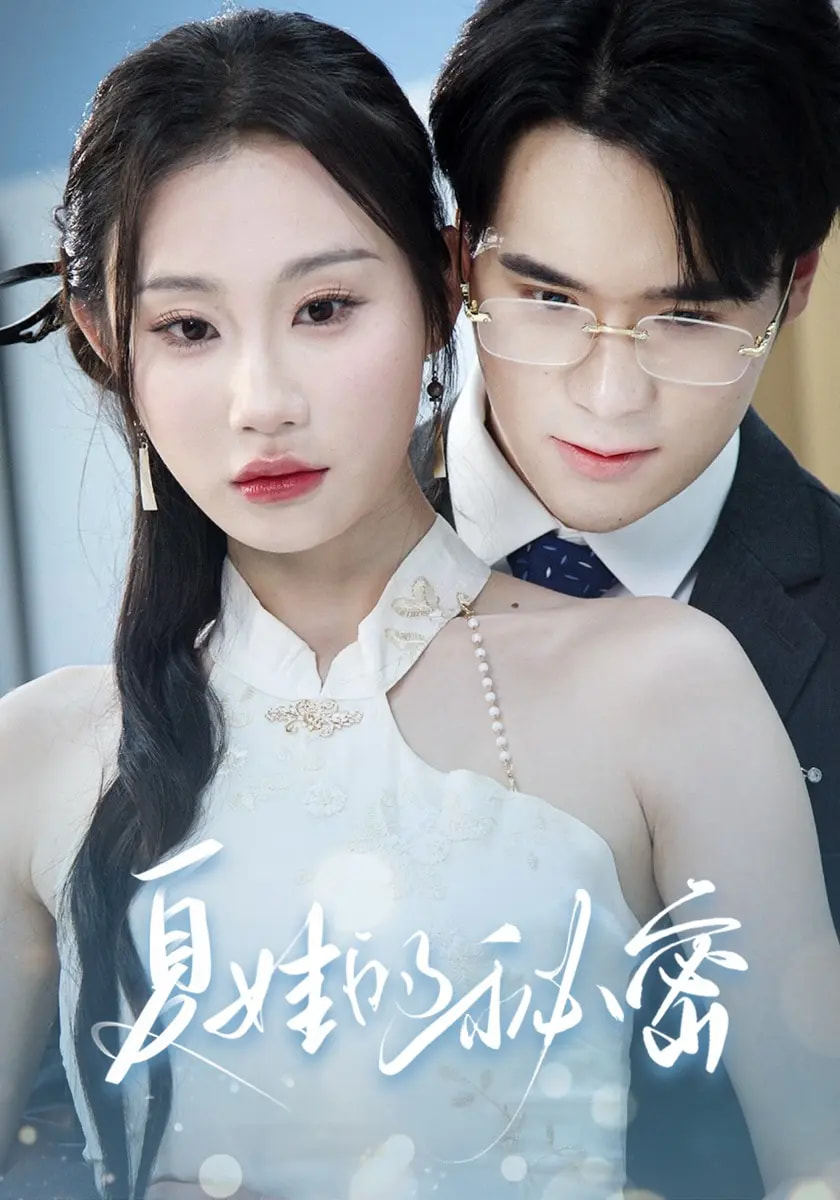 夏娃的秘密 第12集