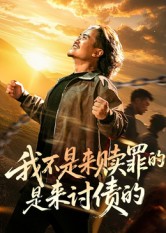 我不是来赎罪的是来讨债的 第54集