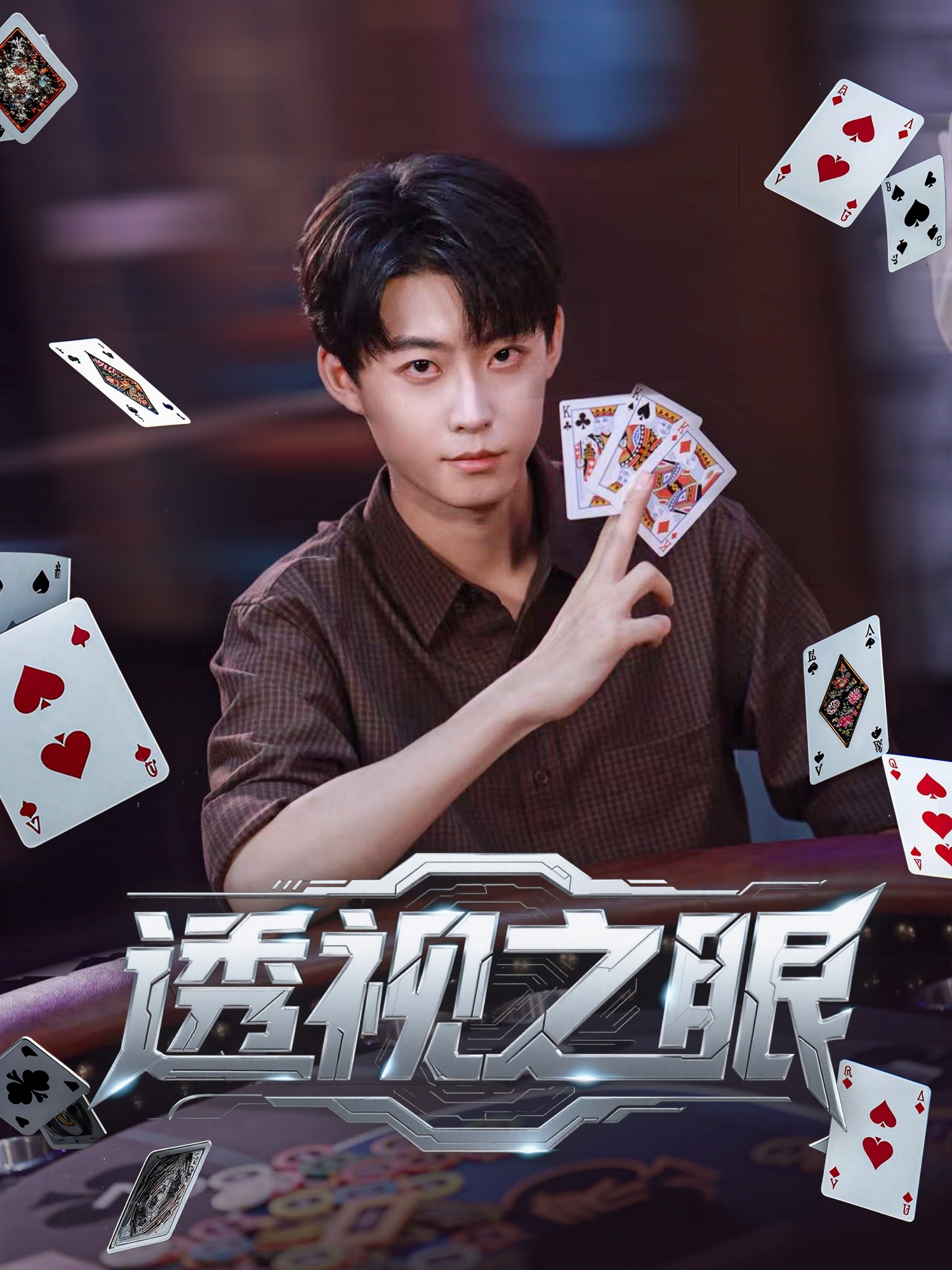 透视之眼 第26集