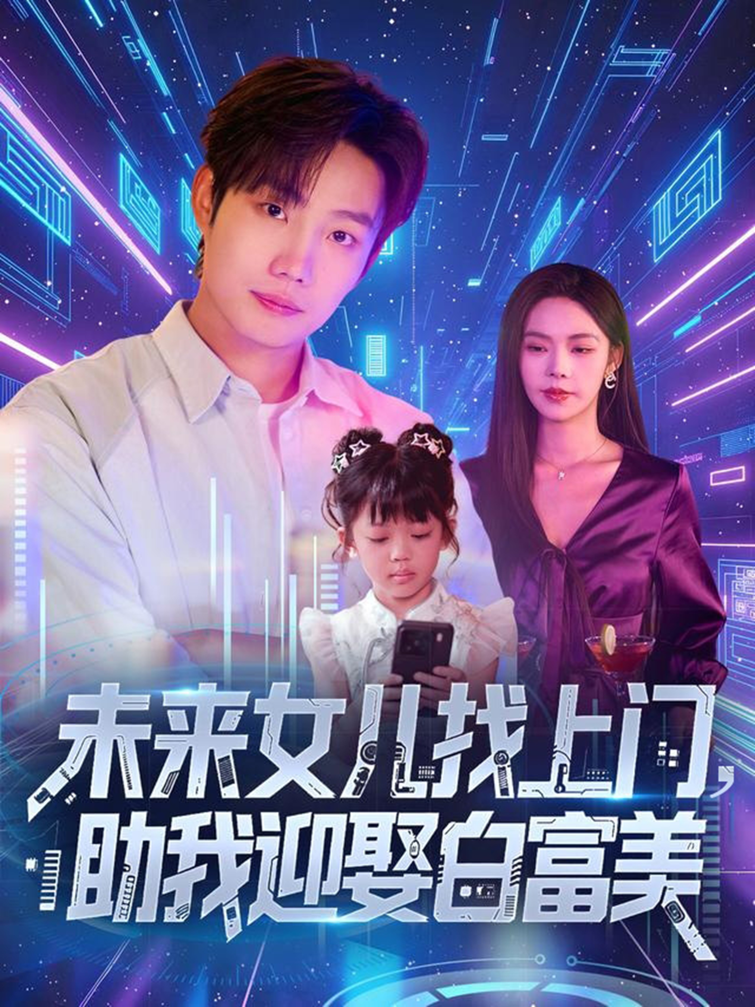 未来女儿找上门助我迎娶白富美 第61集