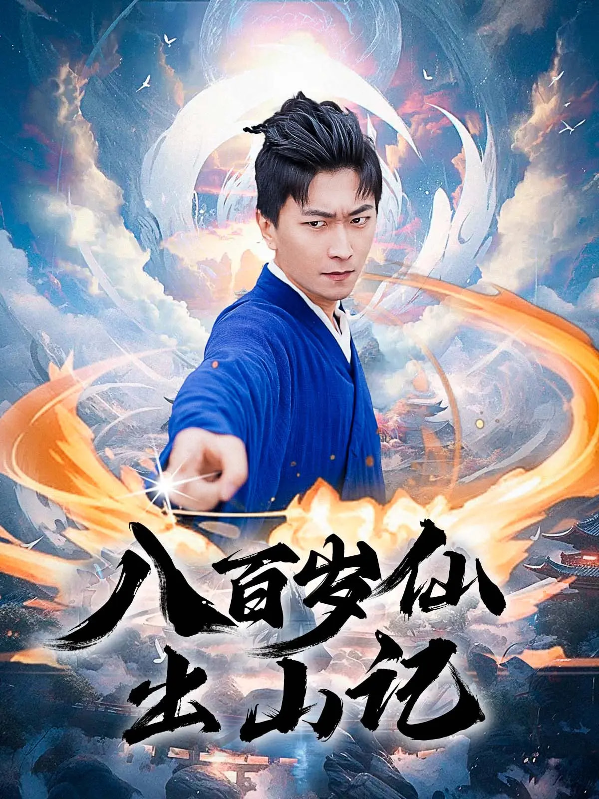 八百岁仙出山记 第39集