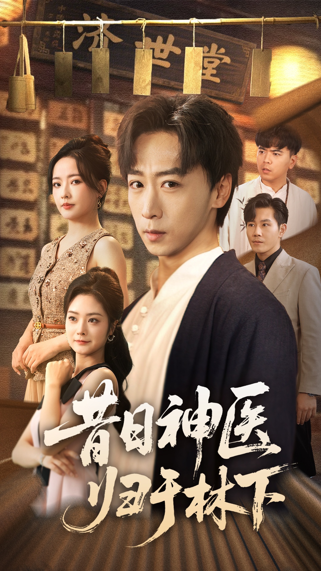 昔日神医归于林下 第38集