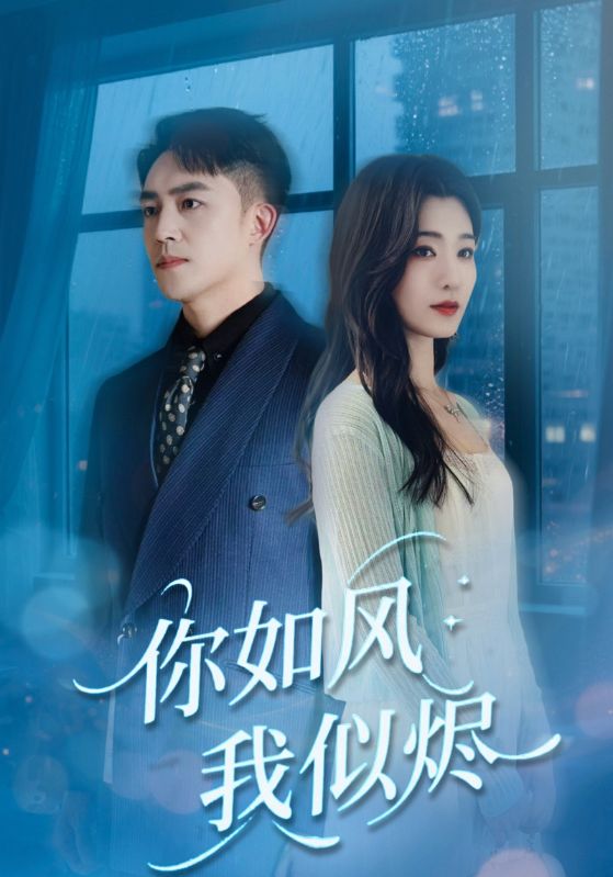 你如风我似烬 第39集
