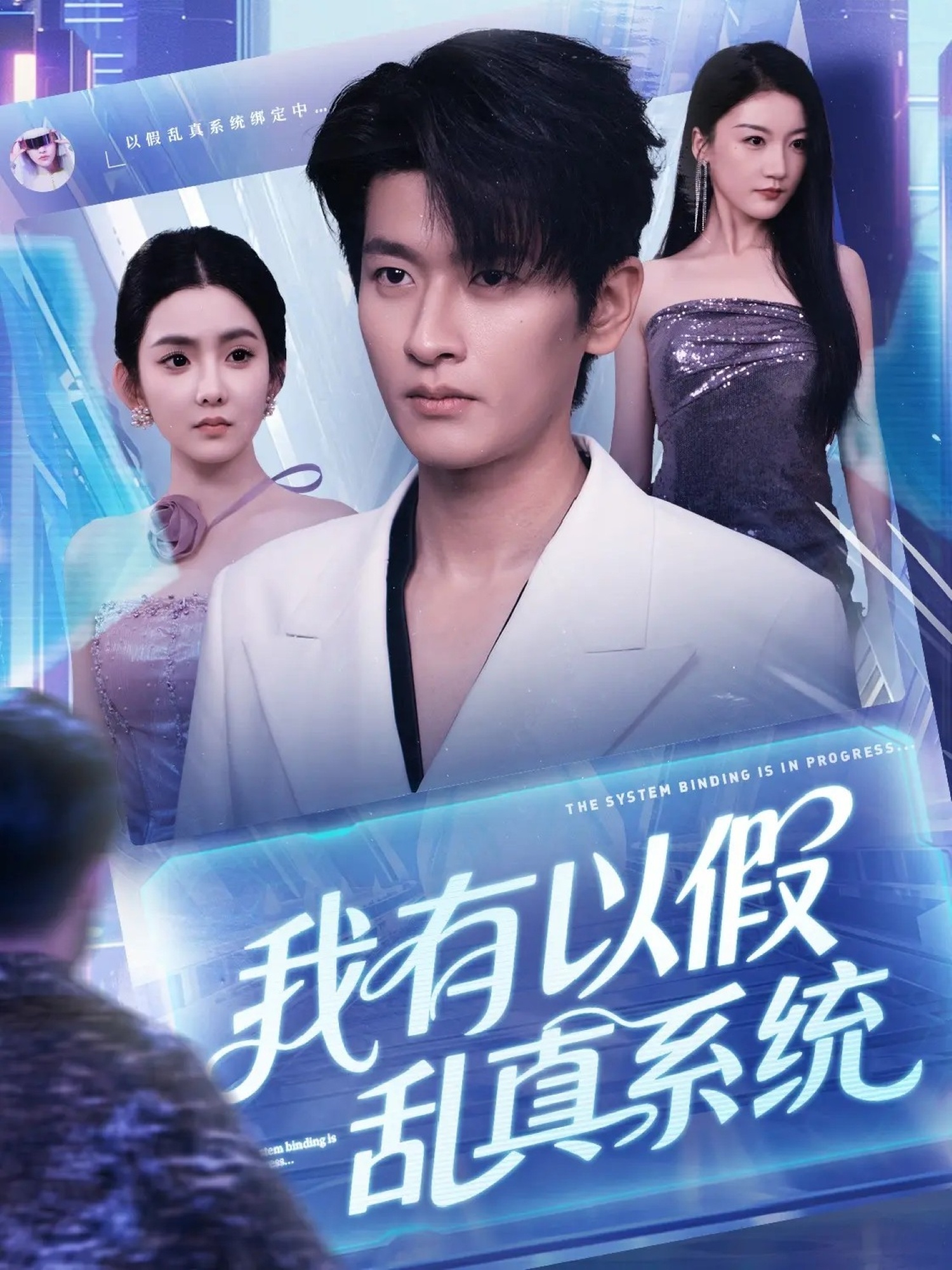 我有以假乱真系统 第17集