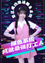 摸鱼系统成就最强打工人 第38集