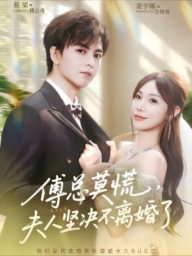 傅总莫慌夫人坚决不离婚了 第42集