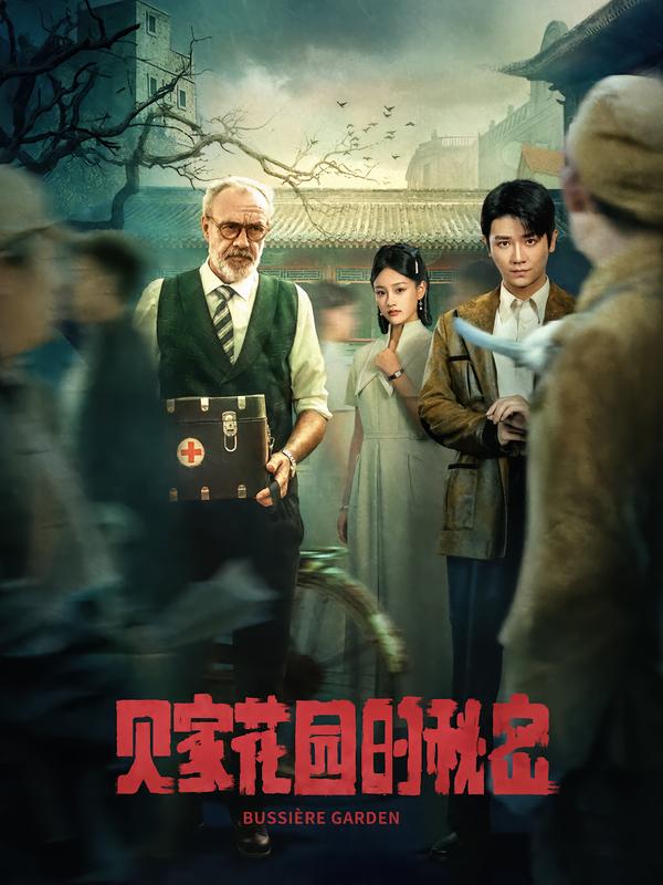 贝家花园的秘密 第02集