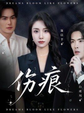 伤痕 第01集